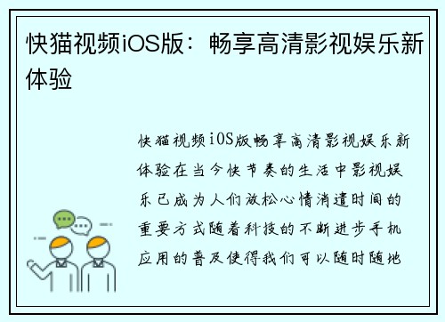 快猫视频iOS版：畅享高清影视娱乐新体验
