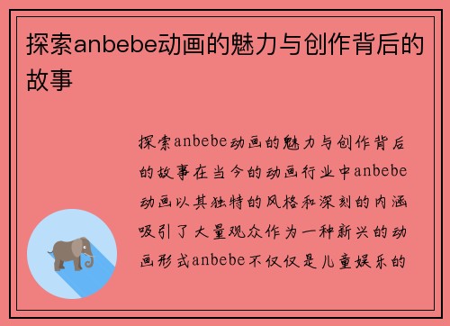 探索anbebe动画的魅力与创作背后的故事