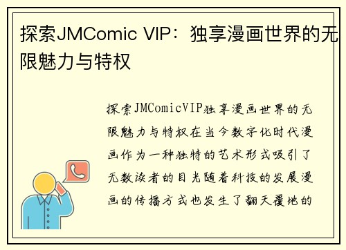 探索JMComic VIP：独享漫画世界的无限魅力与特权