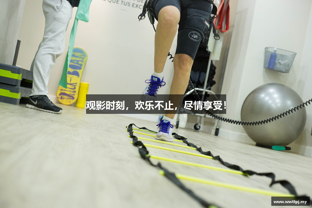 观影时刻，欢乐不止，尽情享受！